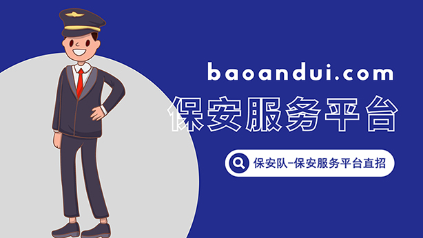 重慶保安公司