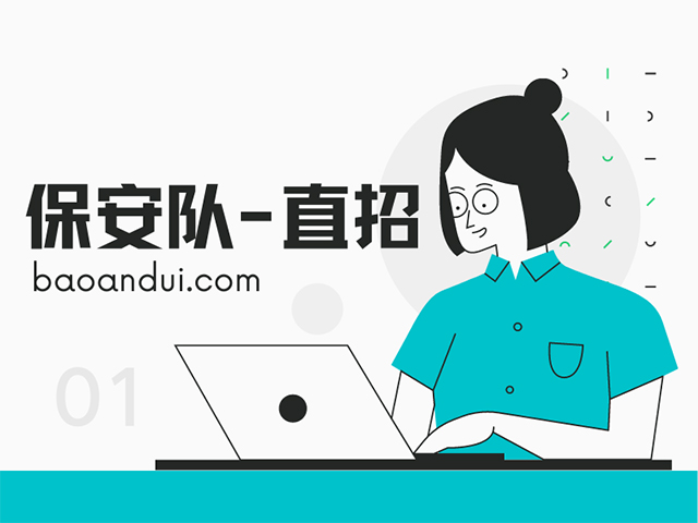 重慶保安服務(wù)平臺(tái)